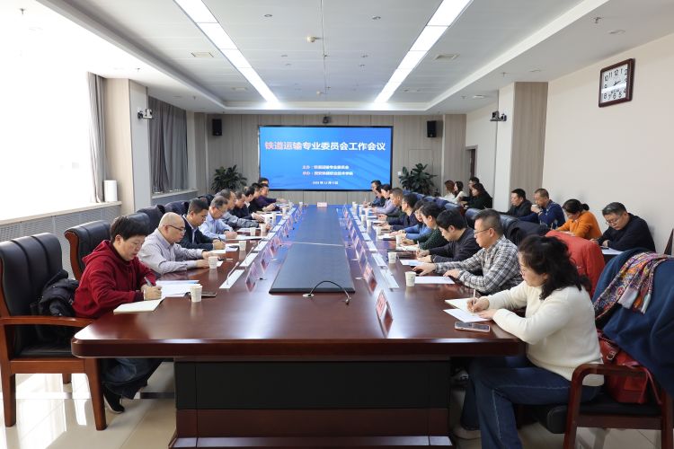 简篇-铁道运输专业委员会工作会议在beat365官网顺利召开